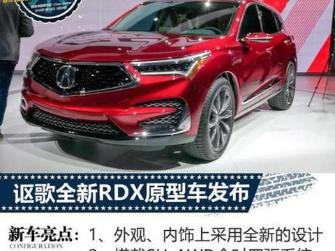 2018 北美车展：讴歌全新 RDX 原型车发布！