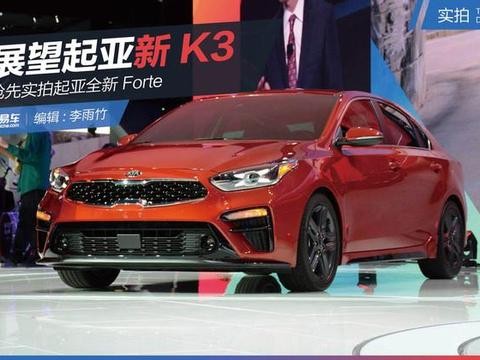 抢先实拍起亚新Forte 展望起亚新K3