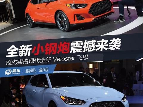 抢先实拍现代全新Veloster飞思 全新小钢炮震撼来袭