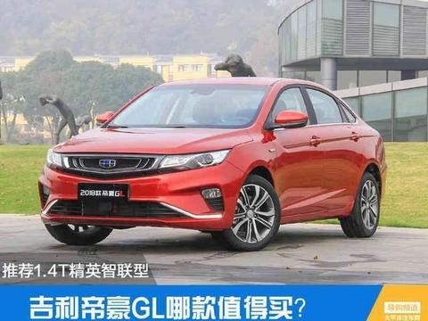 2018款吉利帝豪G推出7款车型，哪款值得买?！