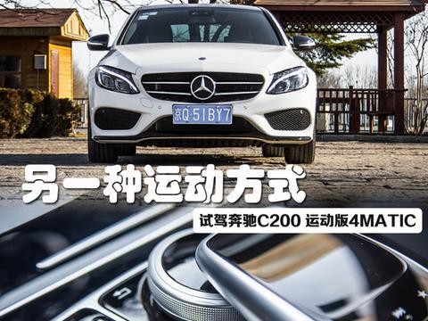牛X评测：都说奔驰C不运动，可这台车能让3系捂脸走