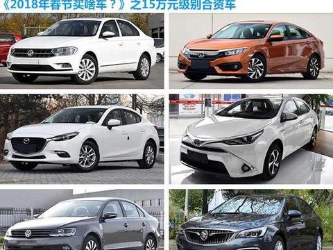 大众神车PK十代思域，落地价15万以内，这6款合资车哪款值得买？