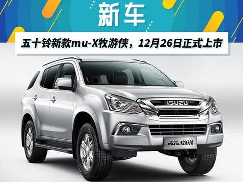 新款五十铃mu-X牧游侠上市！动力配置大升级