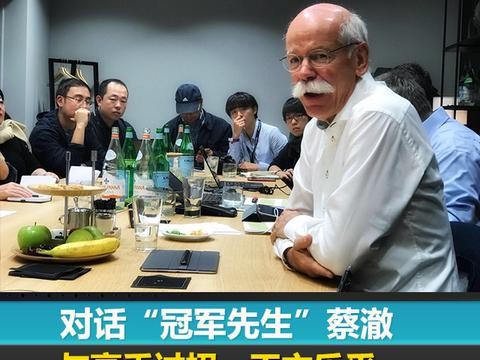 对话“冠军先生”蔡澈：与高手过招，不亦乐乎