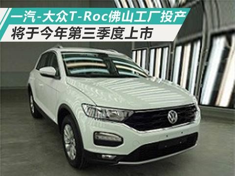 一汽大众首款SUV T-Roc 三季度上市 轴距超CR-V