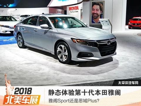 看看这第十代雅阁，你才明白什么叫运动什么叫年轻！