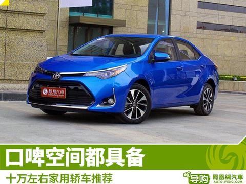 口啤空间都具备 十万左右家用轿车推荐