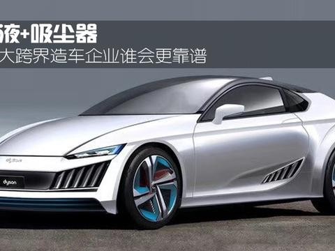 五粮液+吸尘器 盘点5大跨界造车企业谁会更靠谱