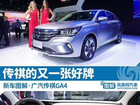 新车图解：广汽传祺GA4 传祺的又一张好牌