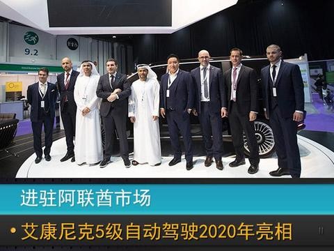 进驻阿联酋市场 艾康尼克5级自动驾驶2020年亮相！