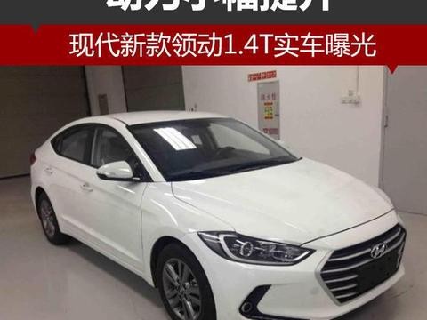 现代新款领动1.4T实车曝光 动力小幅提升！
