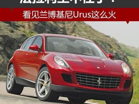 看见兰博基尼Urus这么火 法拉利坐不住了？！
