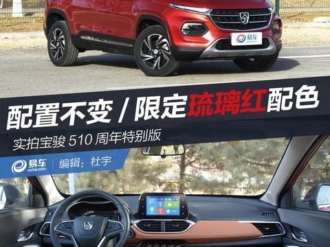 抢先实拍宝骏510周年特别版 配置不变/限定琉璃红配色