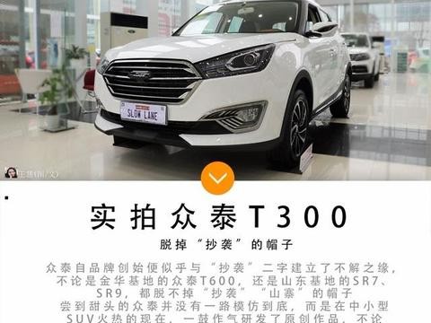 这款车一出，谁还说众泰全靠“山寨”