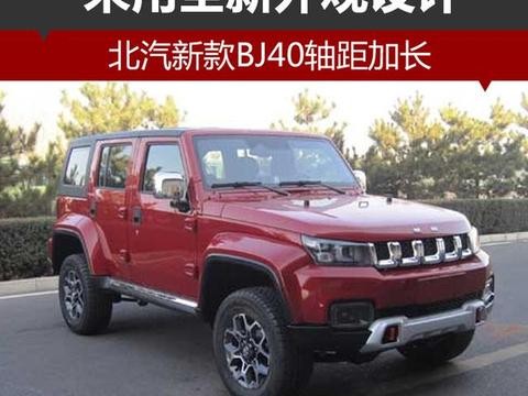 北汽新款BJ40轴距加长 采用全新外观设计