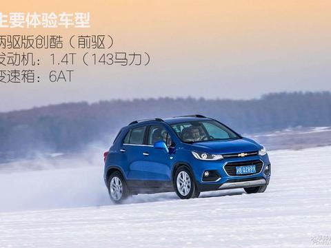 领会滑动与稳定 冰雪试驾雪佛兰SUV车型