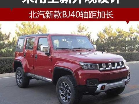 北汽新款BJ40轴距加长 采用全新外观设计！