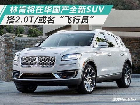 林肯将在华国产全新SUV 搭2.0T/或名“飞行员”！