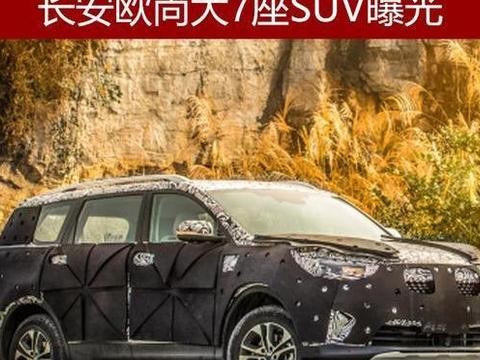 意大利设计中心操刀 长安欧尚大7座SUV曝光