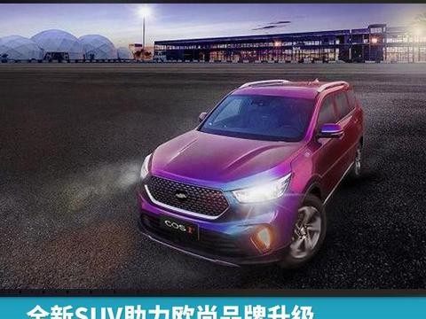 全新SUV助力欧尚品牌升级，对标众泰或许才是最佳选择！