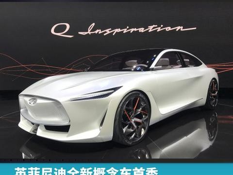 英菲尼迪全新概念车首秀，除了酷还能看出很多
