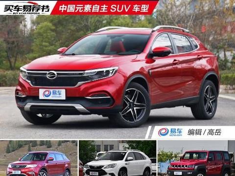 买车易荐书: 具有中国元素的自主SUV推荐 汽车界最炫民族风