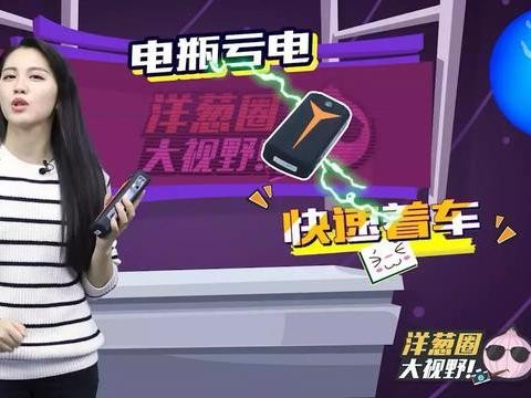 汽车没电趴窝了？我拿出充电宝把它救活了！