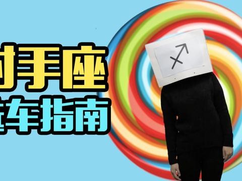 超大脑洞的射手座 应该买一辆什么样的车？