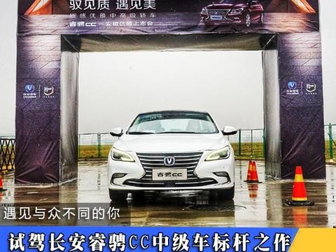 新车部落试驾长安睿骋CC 中级车标杆之作---遇见更好的你