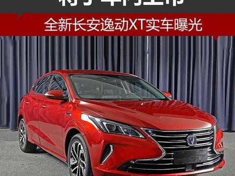 全新长安逸动XT实车曝光 将于年内上市