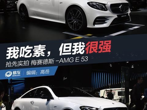 抢先实拍梅赛德斯-AMG E 53 我吃素 但我很强！