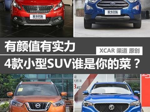 有颜值有实力 4款小型SUV谁是你的菜 2008/翼搏/劲客/名爵ZS