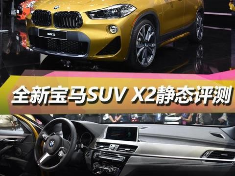 2018北美车展 全新宝马SUV X2静态评测