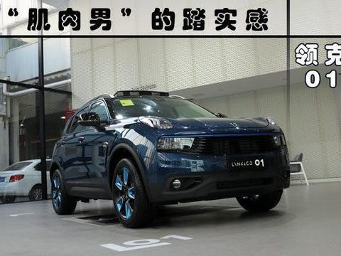 “肌肉男”的踏实感 领克01新车图解