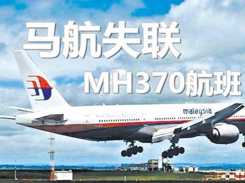 马航mh370中国不敢公布