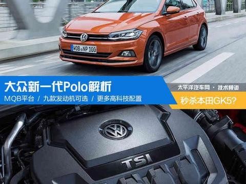 大众新一代Polo解析: 真能秒杀本田GK5?！