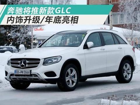 奔驰将推出新款 GLC 内饰大升级 / 有望年底亮相！