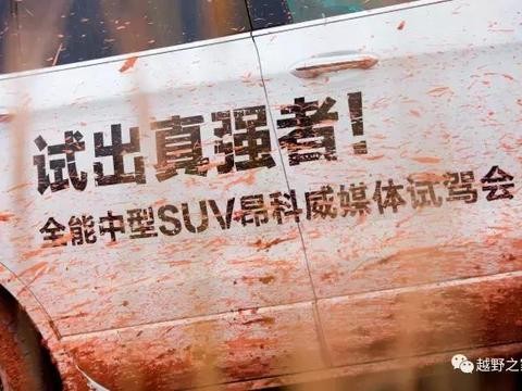 “全能优等生”别克昂科威的别样越野一生！！