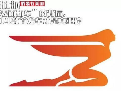 14款车展重磅首发车！