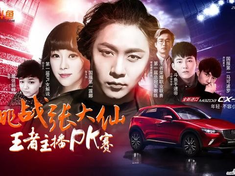 荣耀之战烽烟再起，CX-3王者主播PK赛等你来战