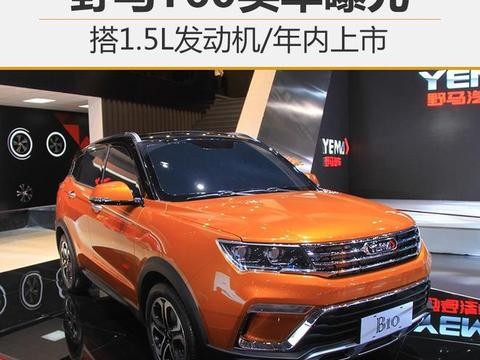 野马T60实车曝光 搭1.5L发动机/年内上市！