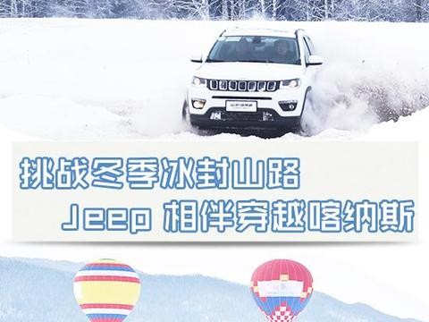挑战冬季冰封山路 Jeep相伴穿越喀纳斯