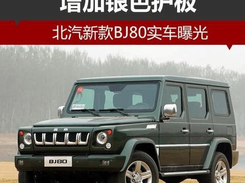 北京BJ80, 彰显硬汉本色！
