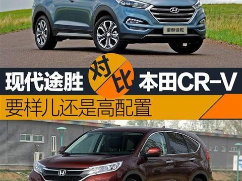 现代途胜对比本田CR-V 要样儿还是高配置