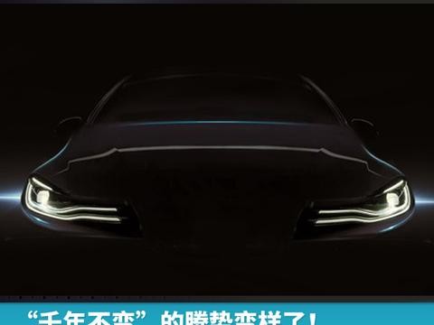 “千年不变”的腾势变样了！还跟奥迪学玩灯