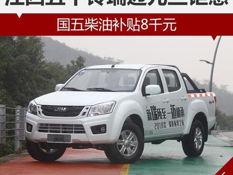 江西五十铃瑞迈元旦钜惠 国五柴油补贴8千元！