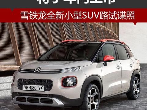 雪铁龙全新小型SUV路试谍照 将于年内上市