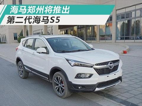海马全新S5外观巨变 搭1.2T引擎-动力远超1.6L