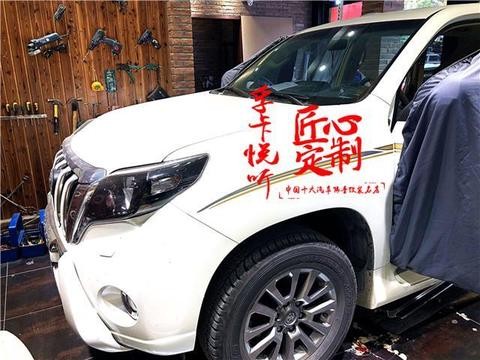 济南丰田普拉多大能蓝金刚环保汽车隔音减震降噪施工|孚卡悦听