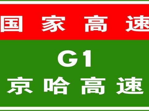 1月18日06:55，天津高速公路路况汇总